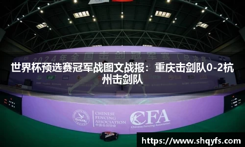 世界杯预选赛冠军战图文战报：重庆击剑队0-2杭州击剑队