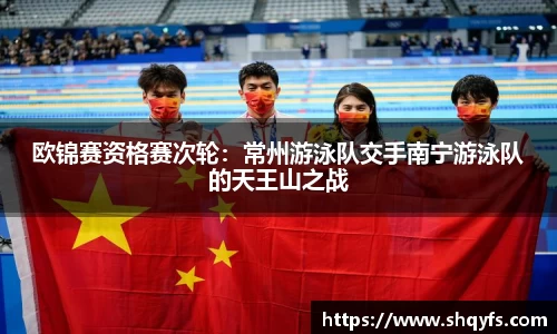欧锦赛资格赛次轮：常州游泳队交手南宁游泳队的天王山之战