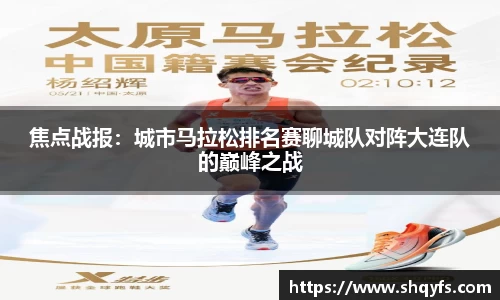 焦点战报：城市马拉松排名赛聊城队对阵大连队的巅峰之战