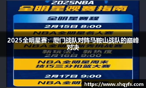 2025全明星赛：厦门战队对阵马鞍山战队的巅峰对决