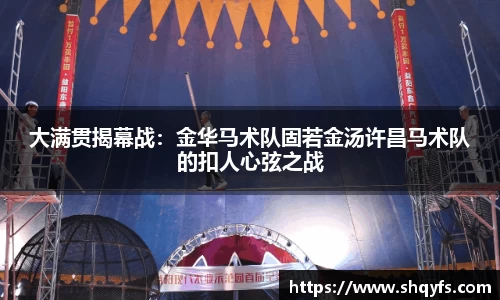 大满贯揭幕战：金华马术队固若金汤许昌马术队的扣人心弦之战
