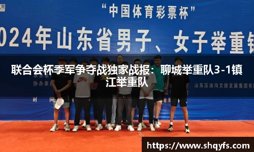 联合会杯季军争夺战独家战报：聊城举重队3-1镇江举重队