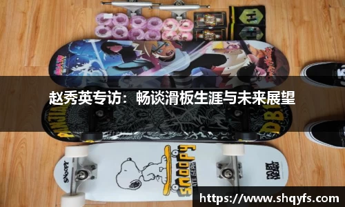 赵秀英专访：畅谈滑板生涯与未来展望