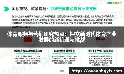 体育服务与营销研究热点：探索新时代体育产业发展的新机遇与挑战
