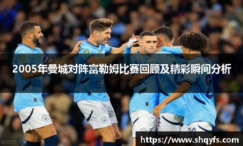 2005年曼城对阵富勒姆比赛回顾及精彩瞬间分析