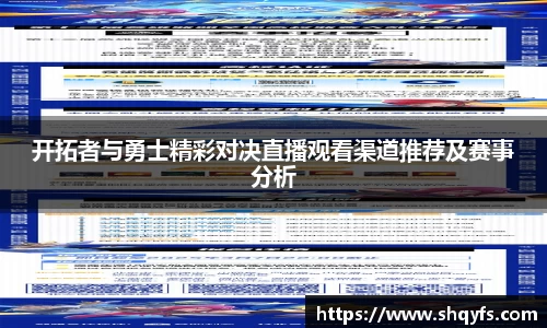 开拓者与勇士精彩对决直播观看渠道推荐及赛事分析