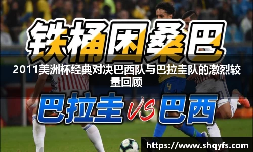 2011美洲杯经典对决巴西队与巴拉圭队的激烈较量回顾