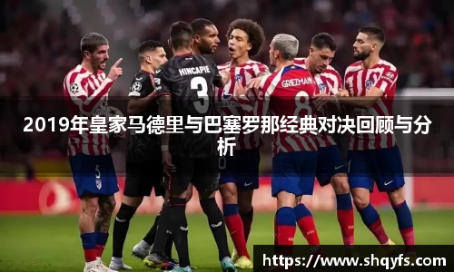 2019年皇家马德里与巴塞罗那经典对决回顾与分析