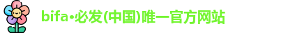 bifa必发
